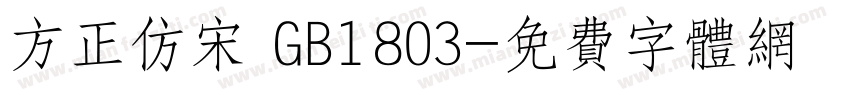 方正仿宋 GB1803字体转换